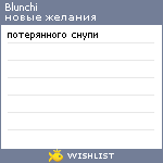 My Wishlist - blunchi