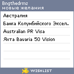 My Wishlist - bngthedrmz