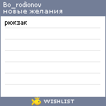 My Wishlist - bo_rodionov