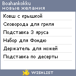 My Wishlist - boahankokku