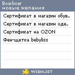 My Wishlist - boarboar