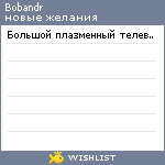 My Wishlist - bobandr