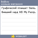 My Wishlist - bobkov