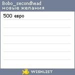 My Wishlist - bobo_secondhead