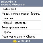 My Wishlist - bobochka_ti