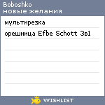 My Wishlist - boboshko