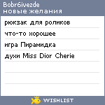 My Wishlist - bobr6ivezde