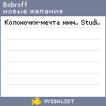 My Wishlist - bobroff