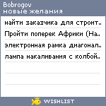 My Wishlist - bobrogov