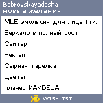 My Wishlist - bobrovskayadasha