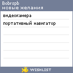 My Wishlist - bobrspb