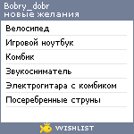 My Wishlist - bobry_dobr