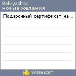 My Wishlist - bobryashka