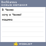 My Wishlist - bochkareva