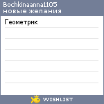 My Wishlist - bochkinaanna1105