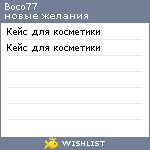 My Wishlist - boco77