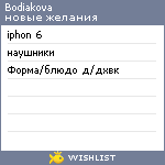 My Wishlist - bodiakova