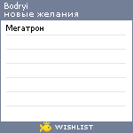 My Wishlist - bodryi