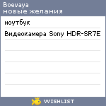 My Wishlist - boevaya