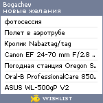 My Wishlist - bogachev