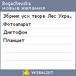 My Wishlist - bogachevska