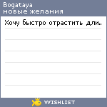 My Wishlist - bogataya