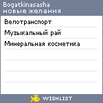 My Wishlist - bogatkinasasha