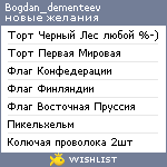 My Wishlist - bogdan_dementeev