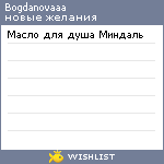 My Wishlist - bogdanovaaa