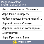 My Wishlist - bogdanovaelena