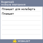 My Wishlist - bogemia11