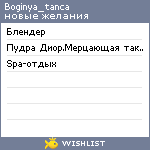 My Wishlist - boginya_tanca