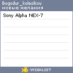 My Wishlist - bogodur_kolesikov