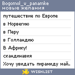 My Wishlist - bogomol_v_panamke