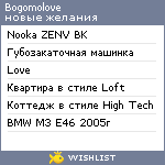 My Wishlist - bogomolove