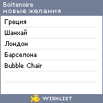 My Wishlist - boitenoire