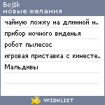 My Wishlist - boj1k