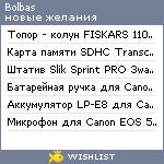 My Wishlist - bolbas