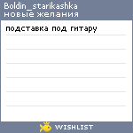 My Wishlist - boldin_starikashka