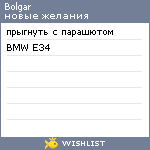 My Wishlist - bolgar