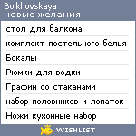 My Wishlist - bolkhovskaya