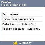 My Wishlist - bolobov