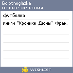 My Wishlist - bolotnoglazka