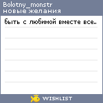 My Wishlist - bolotny_monstr