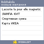 My Wishlist - bolshakola