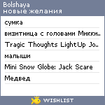 My Wishlist - bolshaya