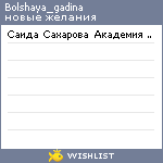 My Wishlist - bolshaya_gadina