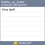 My Wishlist - bolshe_ne_budet