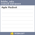 My Wishlist - bolshe_neba