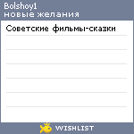 My Wishlist - bolshoy1